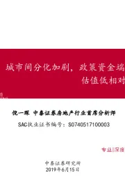 房地产：城市间分化加剧，政策资金端均获改善，估值低相对收益凸显