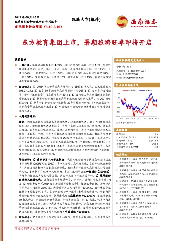 现代服务行业周报：东方教育集团上市，暑期旅游旺季即将开启