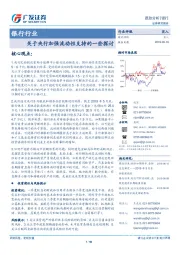 银行行业：关于央行加强流动性支持的一些探讨