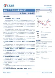 钢铁5月份核心数据点评：供需偏淡，着眼政策