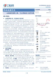 农林牧渔行业投资策略周报：本周猪价维持上涨，行业供给缺口逐步显现