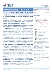 钢铁行业全景观察（第21期）：产量、库存、价格、盈利与估值