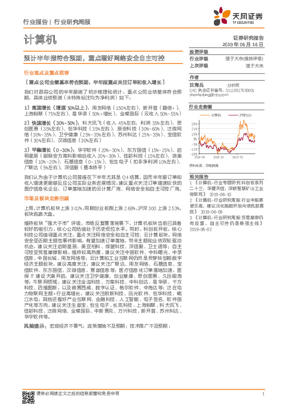 计算机行业研究周报：预计半年报符合预期，重点看好网络安全自主可控