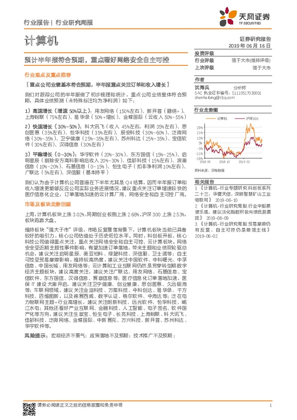 计算机行业研究周报：预计半年报符合预期，重点看好网络安全自主可控