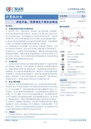 计算机行业：科创开板，强势领先个股机会渐进