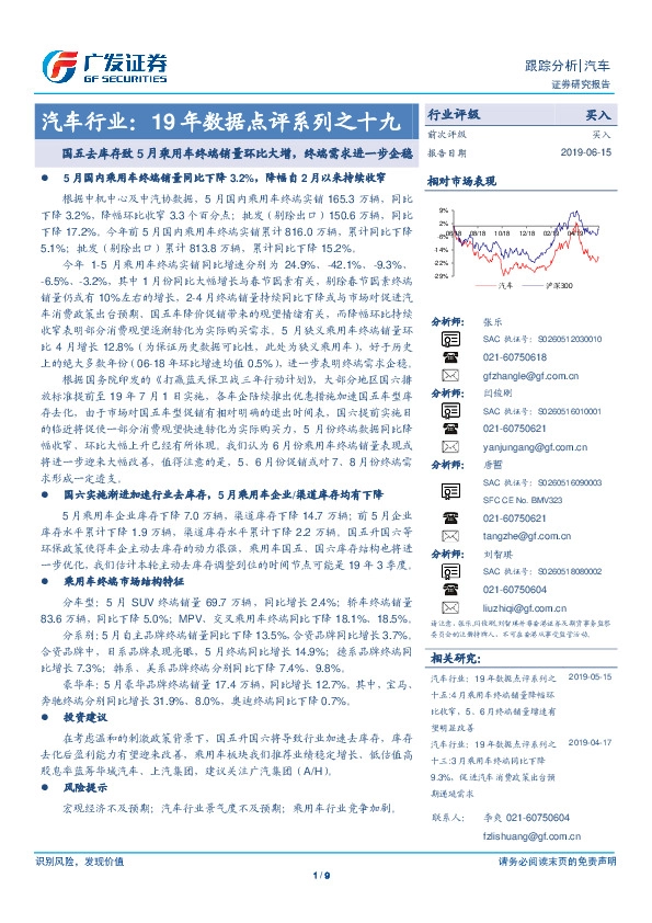 汽车行业：19年数据点评系列之十九：国五去库存致5月乘用车终端销量环比大增，终端需求进一步企稳