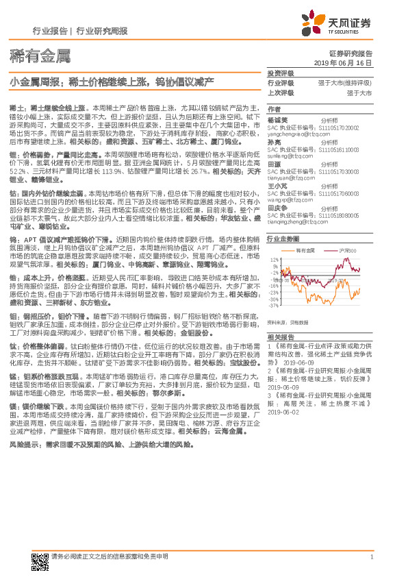 小金属周报：稀土价格继续上涨，钨协倡议减产