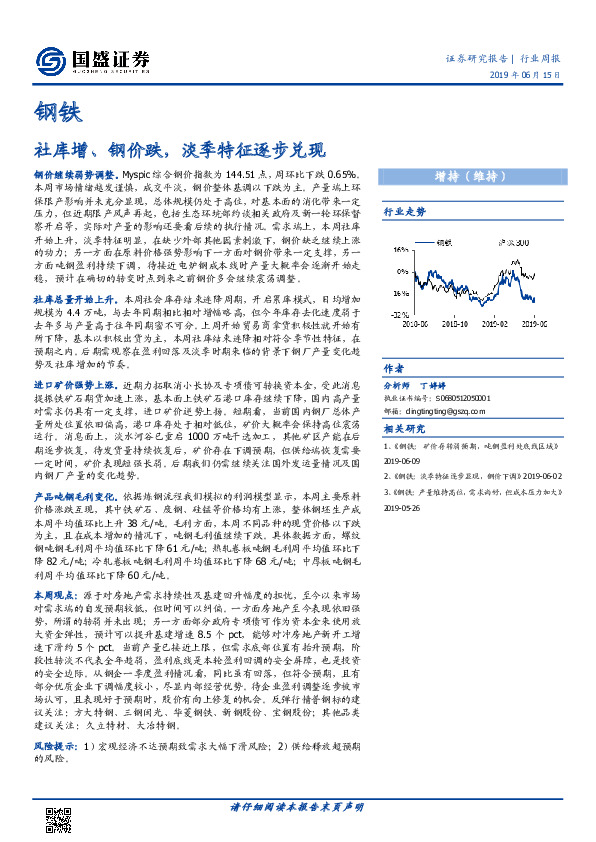 钢铁行业周报：社库增、钢价跌，淡季特征逐步兑现