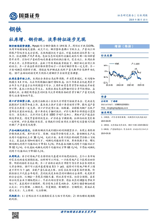 钢铁行业周报：社库增、钢价跌，淡季特征逐步兑现