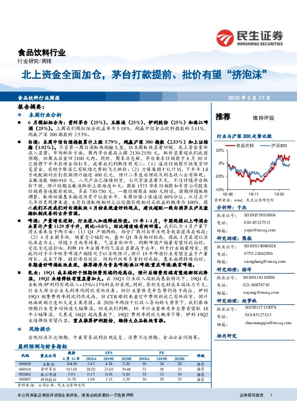 食品饮料行业周报：北上资金全面加仓，茅台打款提前、批价有望“挤泡沫”