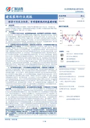 建筑装饰行业周报：经济下行压力仍存，专项债新规利好基建回暖