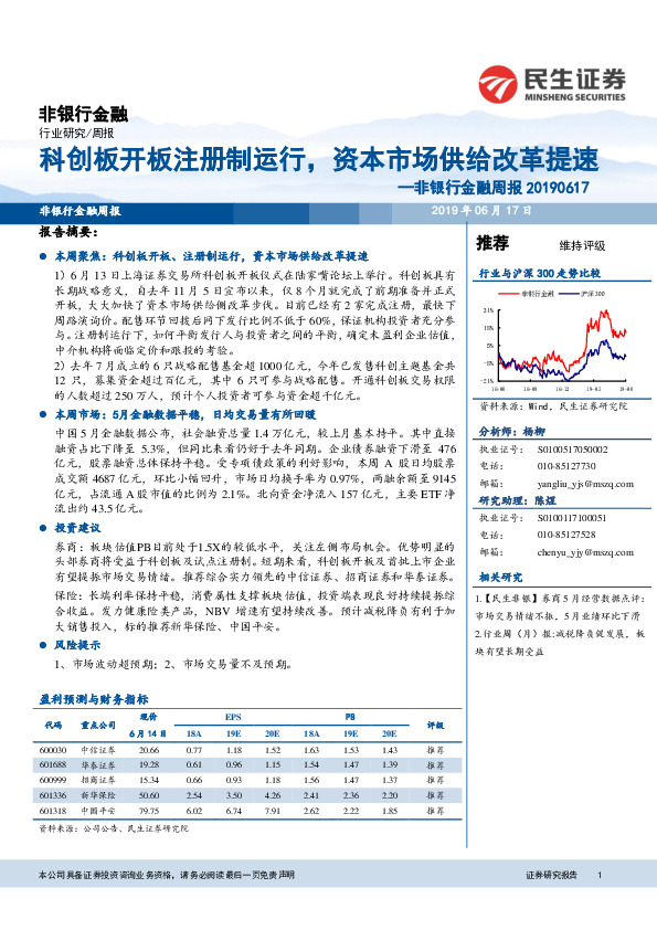 非银行金融周报：科创板开板注册制运行，资本市场供给改革提速