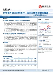 非银行金融周报：科创板开板注册制运行，资本市场供给改革提速