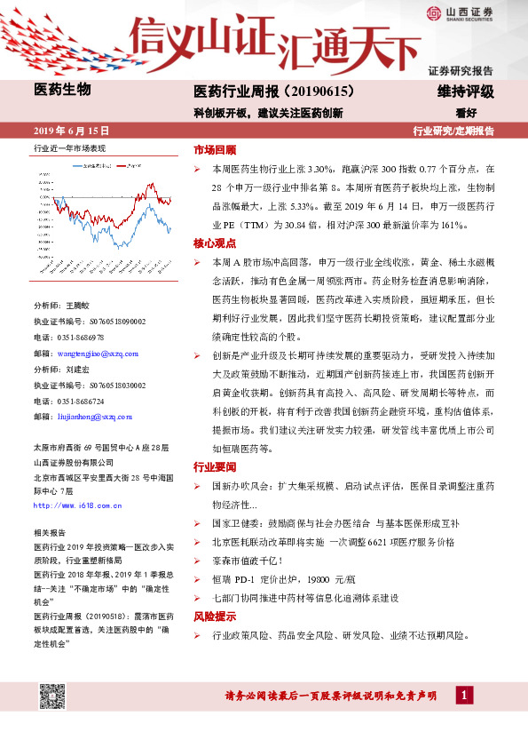 医药行业周报：科创板开板，建议关注医药创新