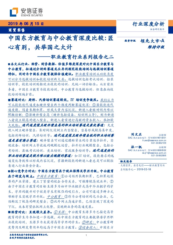 职业教育行业系列报告之二：中国东方教育与中公教育深度比较：匠心有别，共举国之大计