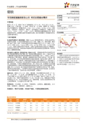 钢铁行业研究周报：专项债配套融资新政公布 利好后期建材需求