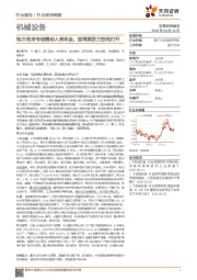 机械设备行业研究周报:地方政府专项债纳入资本金,逆周期发力空间打开