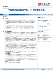 通信行业周报：中国移动启动集采序幕，5G网络覆盖加速