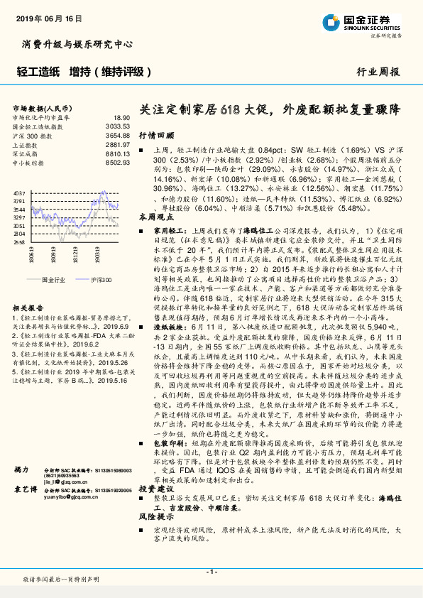 轻工造纸行业周报：关注定制家居618大促，外废配额批复量骤降
