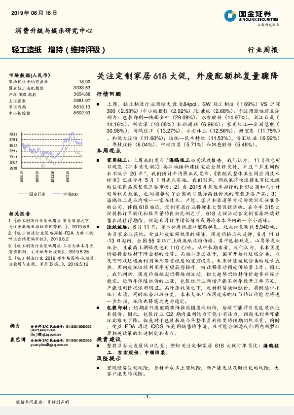 轻工造纸行业周报：关注定制家居618大促，外废配额批复量骤降