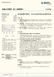 机器人行业周报：科创板渐行渐近，关注主板对标企业投资机会