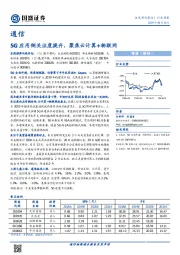 通信行业周报：5G应用侧关注度提升，聚焦云计算+物联网