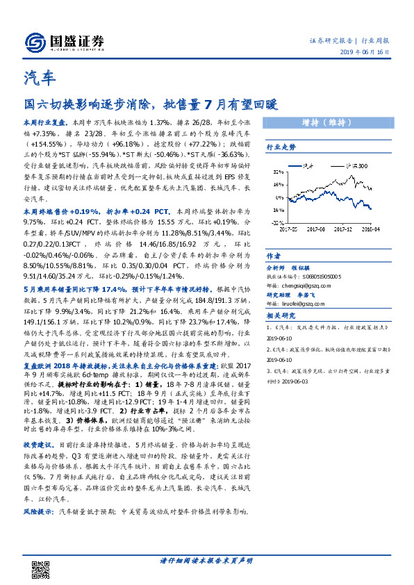 汽车行业周报：国六切换影响逐步消除，批售量7月有望回暖