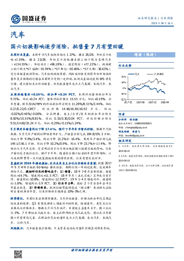汽车行业周报：国六切换影响逐步消除，批售量7月有望回暖
