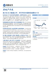 房地产开发行业：统计局5月数据点评：并非所有回落都是趋势性下行