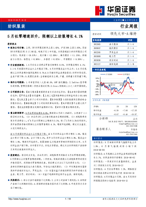 纺织服装行业周报：5月社零增速回升，限额以上纺服增长4.1%