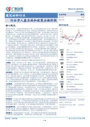 建筑材料行业跟踪分析：行业步入基本面和政策共振阶段