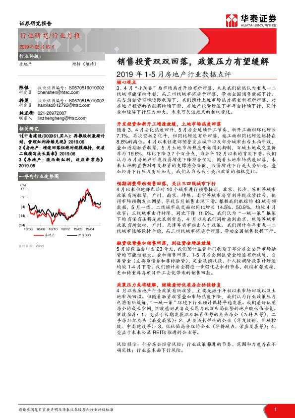 2019年1-5月房地产行业数据点评：销售投资双双回落，政策压力有望缓解