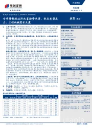 机械设备行业周报：专项债新规边际改善融资来源，轨交有望发力，工程机械需求无虞