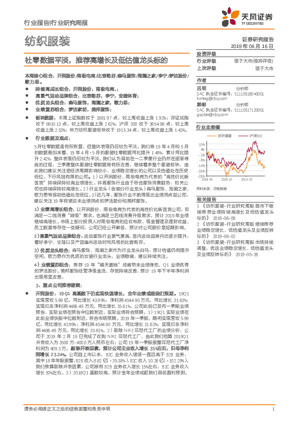 纺织服装行业研究周报：社零数据平淡，推荐高增长及低估值龙头标的