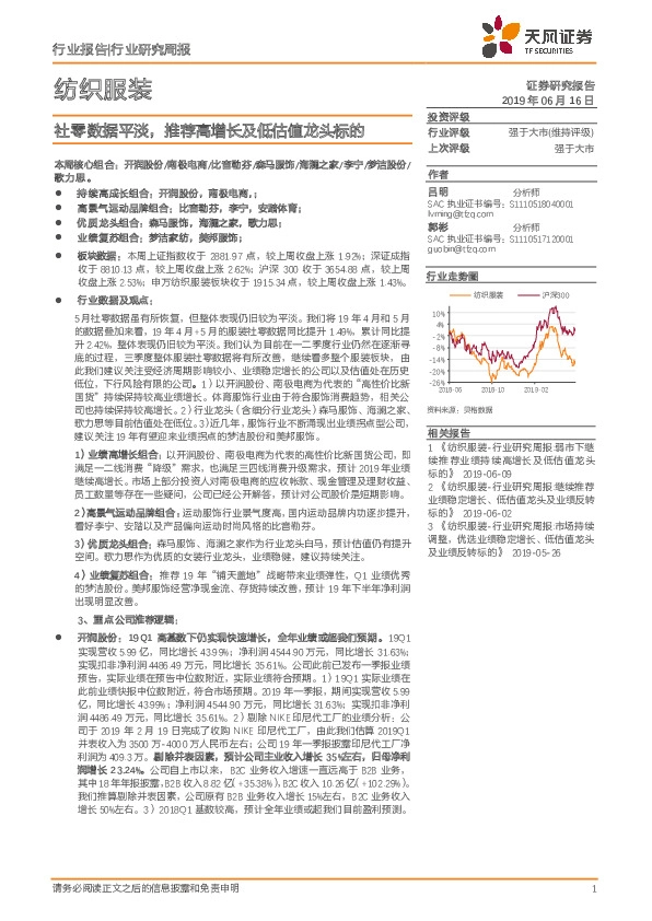 纺织服装行业研究周报：社零数据平淡，推荐高增长及低估值龙头标的