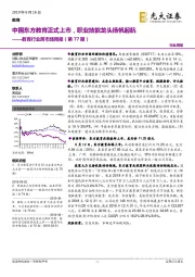 教育行业跨市场周报（第77期）：中国东方教育正式上市，职业技能龙头扬帆起航