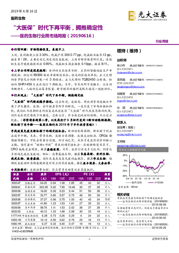 医药生物行业跨市场周报：“大医保”时代下再平衡，拥抱确定性