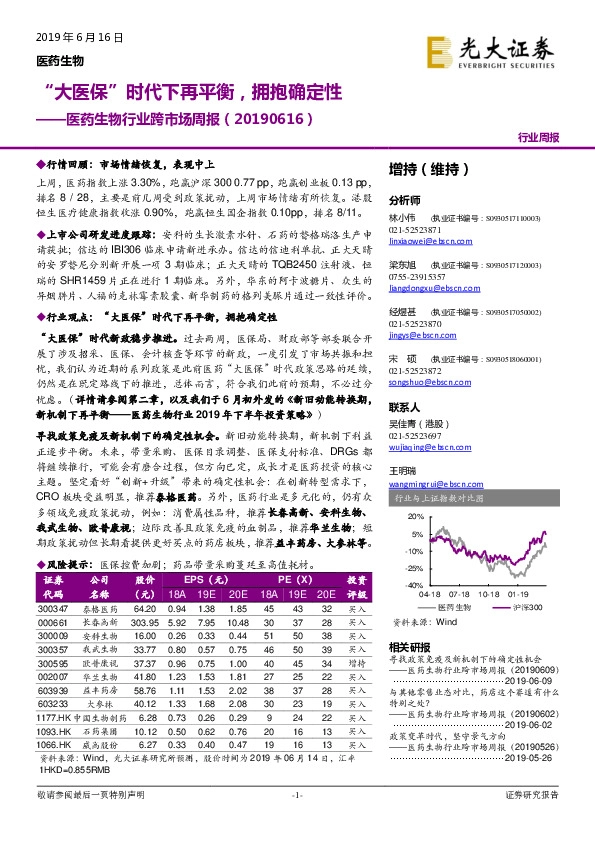 医药生物行业跨市场周报：“大医保”时代下再平衡，拥抱确定性