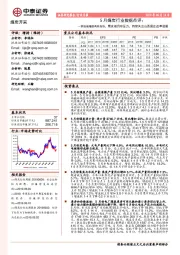 5月煤炭行业数据点评：供给端增速有所加快，需求端仍存压力，持续关注山西国企改革进展