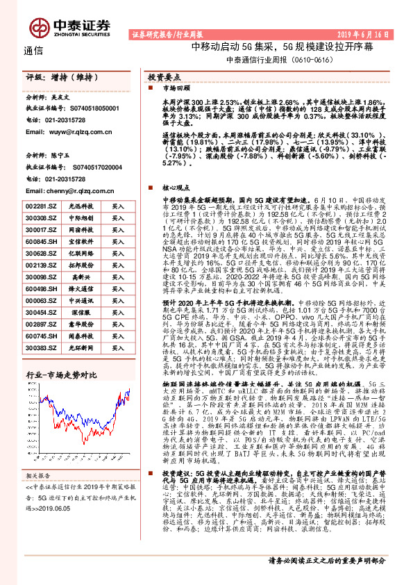 中泰通信行业周报：中移动启动5G集采，5G规模建设拉开序幕
