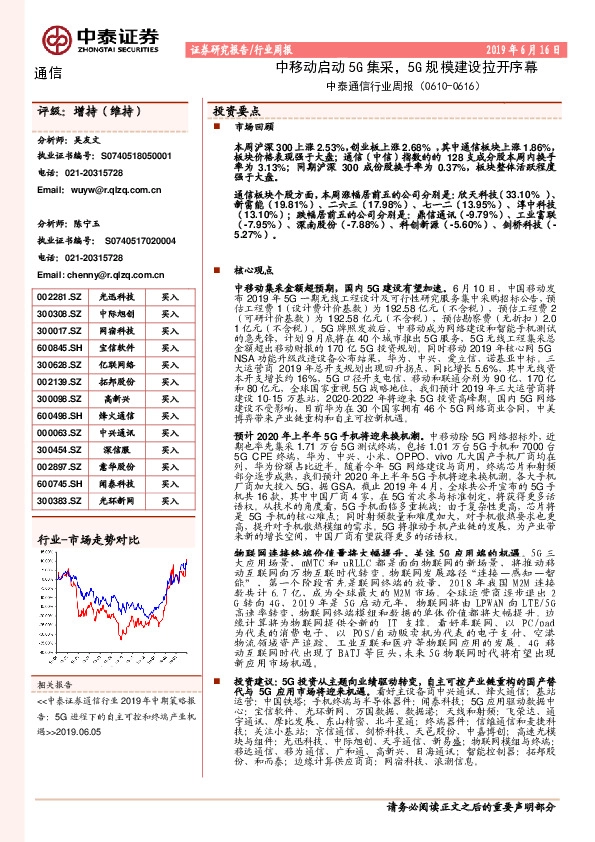 中泰通信行业周报：中移动启动5G集采，5G规模建设拉开序幕