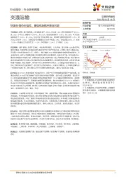 交通运输行业研究周报：快递估值仍在低位，暑运机场航空表现可期