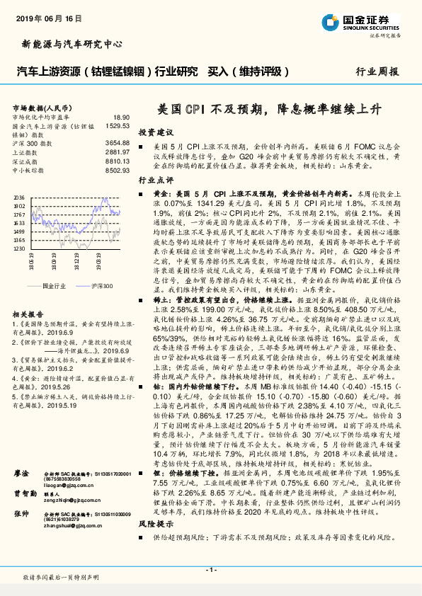 汽车上游资源（钴锂锰镍铟）行业研究周报：美国CPI不及预期，降息概率继续上升
