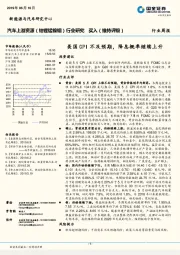 汽车上游资源（钴锂锰镍铟）行业研究周报：美国CPI不及预期，降息概率继续上升