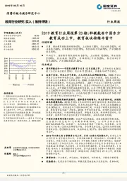 2019教育行业周报第23期:职教航母中国东方教育成功上市,教育板块持续丰富中
