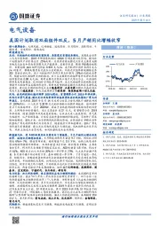 电气设备行业周报：美国计划取消双面组件双反，5月产销同比增幅收窄