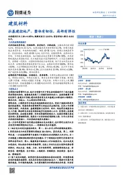 建筑材料行业周报：拉基建控地产，整体有韧性，局部有弹性