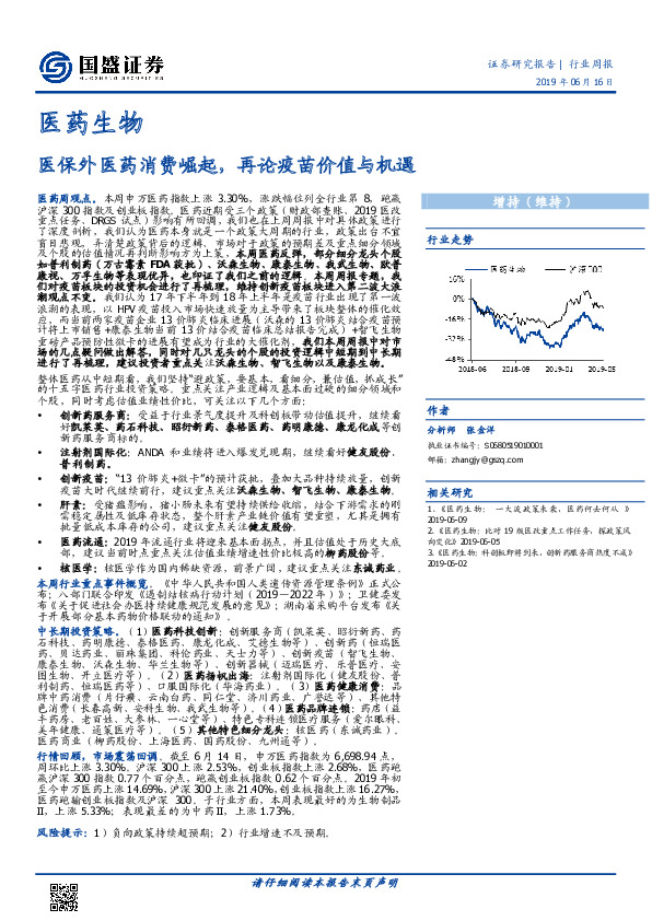 医药生物行业周报：医保外医药消费崛起，再论疫苗价值与机遇