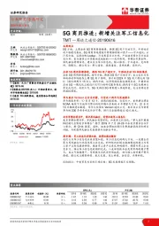 TMT一周谈之通信：5G商用推进：新增关注军工信息化