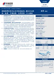 轻工制造行业周报:持续推荐家居及生活用纸标板块,建议关注欧派、欧普、中顺洁柔、志邦家居、江山欧派